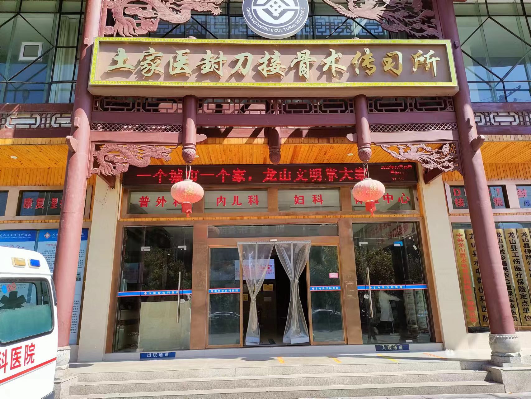 湘西土家苗族自治州龍山水電骨傷科醫院